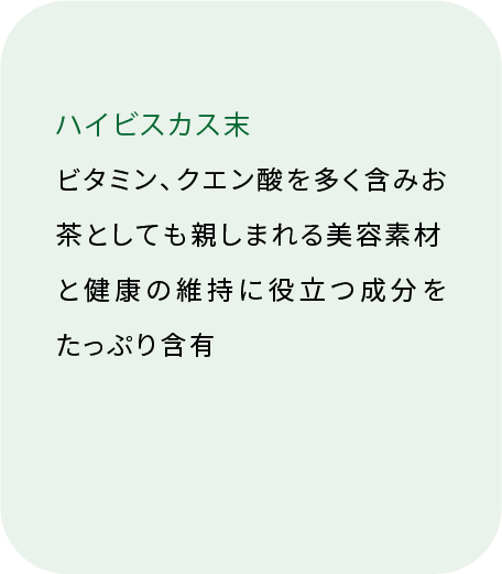 ハイビスカス末 ビタミン・クエン酸を含む（裏面）